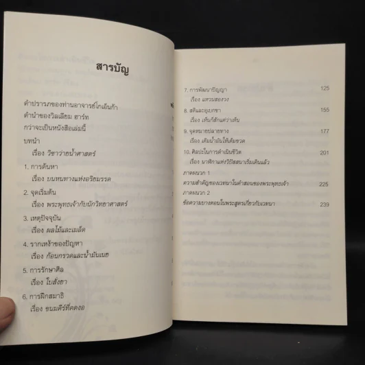 ศิลปะในการดำเนินชีวิต วิปัสสนากรรมฐาน สอนโดยท่านอาจารย์โกเอ็นก้า - วิลเลียม ฮาร์ท รูปที่ 6