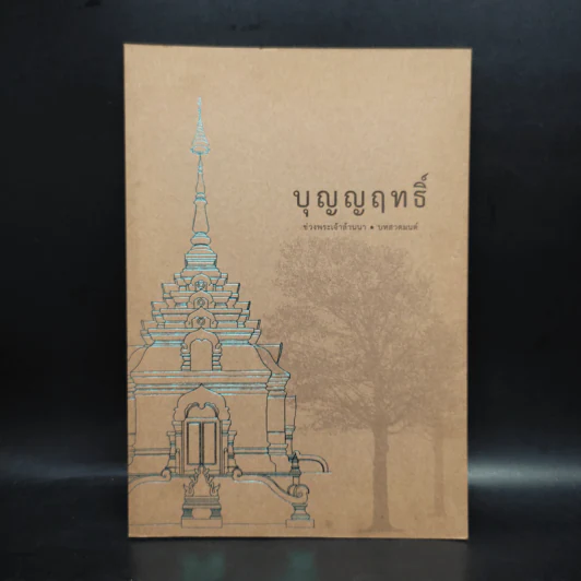 บุญญฤทธิ์ ช่วงพระเจ้าล้านนา บทสวดมนต์ รูปที่ 1