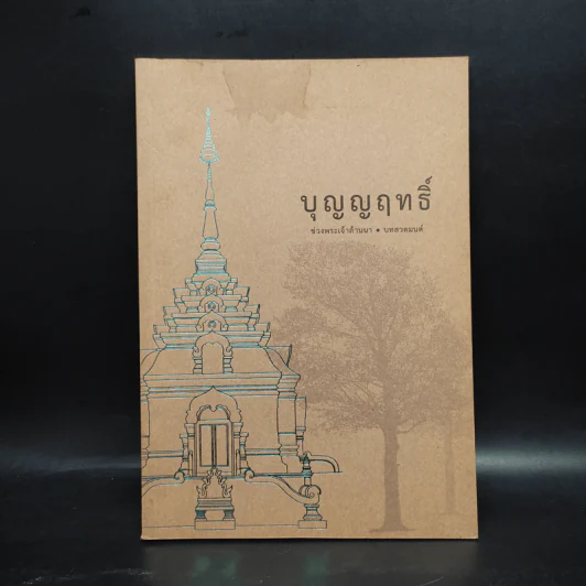 บุญญฤทธิ์ ช่วงพระเจ้าล้านนา บทสวดมนต์ รูปที่ 1