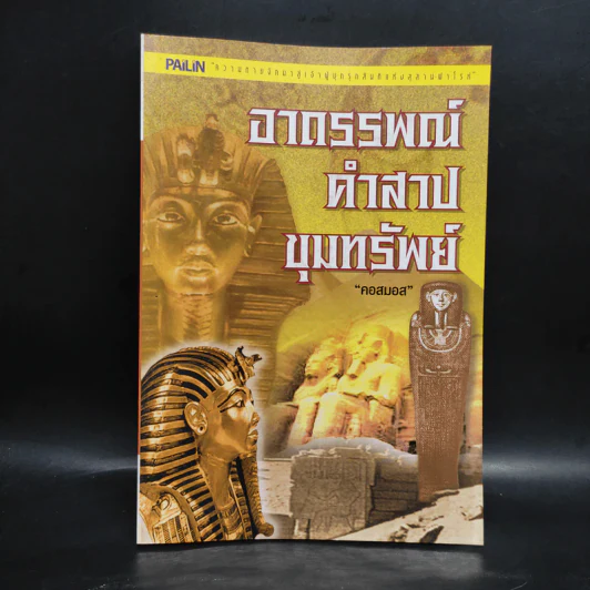 อาถรรพณ์คำสาปขุมทรัพย์ - คอสมอส รูปที่ 1