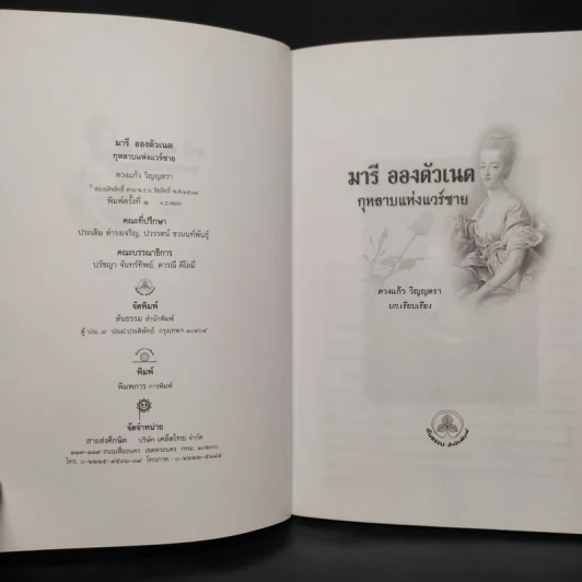 มารีอองตัวเนต กุหลาบแห่งแวร์ซาย - ดวงแก้ว วิญญตรา รูปที่ 5