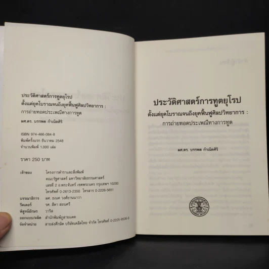 ประวัติศาสตร์การทูตยุโรปตั้งแต่ยุคโบราณ จนถึงยุคฟื้นฟูศิลปวิทยาการ: การถ่ายทอดประเพณีทางการทูต รูปที่ 5