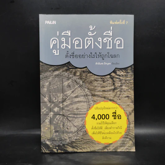 คู่มือตั้งชื่อ ตั้งอย่างไรให้ถูกโฉลก - ศักดิเดช ถิรบุตร รูปที่ 1