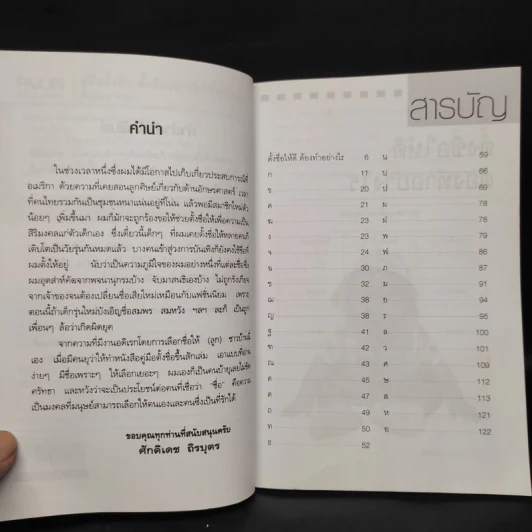 คู่มือตั้งชื่อ ตั้งอย่างไรให้ถูกโฉลก - ศักดิเดช ถิรบุตร รูปที่ 6