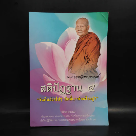 สติปัฏฐาน 4 - พระธรรมสิงหบุราจารย์ รูปที่ 1