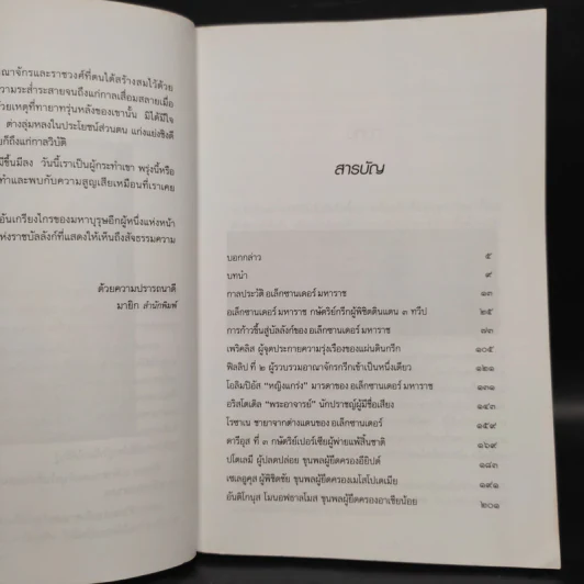 ใครเป็นใคร? ในมหาสงครามขยายอาณาจักร อเล็กซานเดอร์มหาราช รูปที่ 6