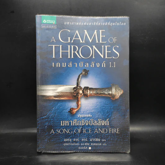 The Game of Thrones เกมล่าบัลลังก์ 1.1 - จอร์จ อาร์ อาร์ มาร์ติน รูปที่ 1