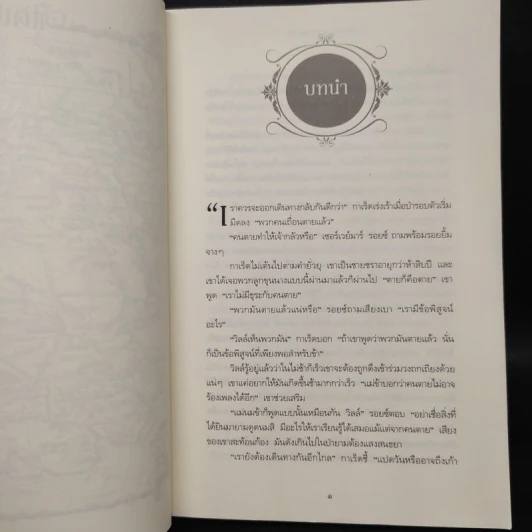 The Game of Thrones เกมล่าบัลลังก์ 1.1 - จอร์จ อาร์ อาร์ มาร์ติน รูปที่ 6