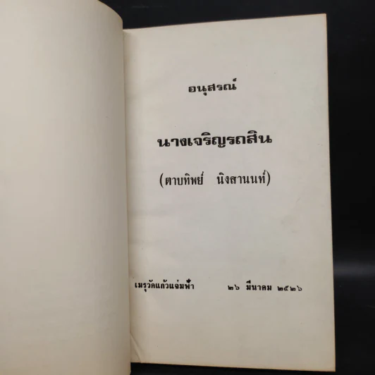 อนุสรณ์นางเจริญรถสิน (ตาบทิพย์ นิงสานนท์) รูปที่ 5