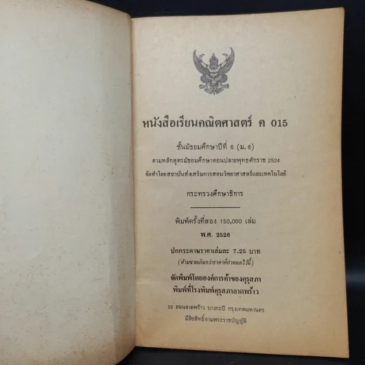 คณิตศาสตร์ ค015 มัธยมศึกษาตอนปลาย พ.ศ.2524 รูปที่ 5