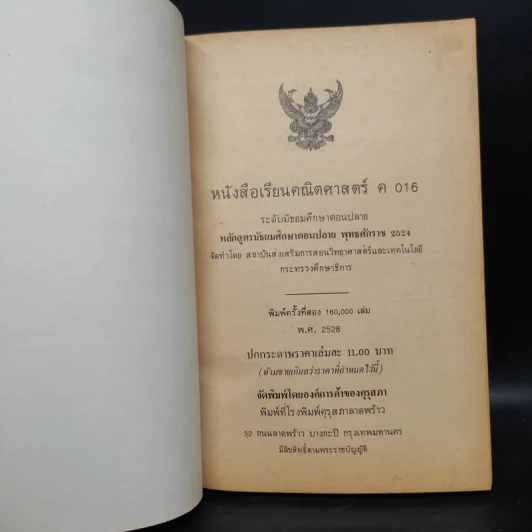 คณิตศาสตร์ ค016 ระดับมัธยมศึกษาตอนปลาย พ.ศ.2524 รูปที่ 5
