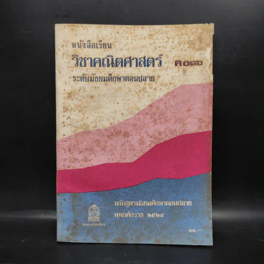 คณิตศาสตร์ ค016 ระดับมัธยมศึกษาตอนปลาย พ.ศ.2524 รูปที่ 1
