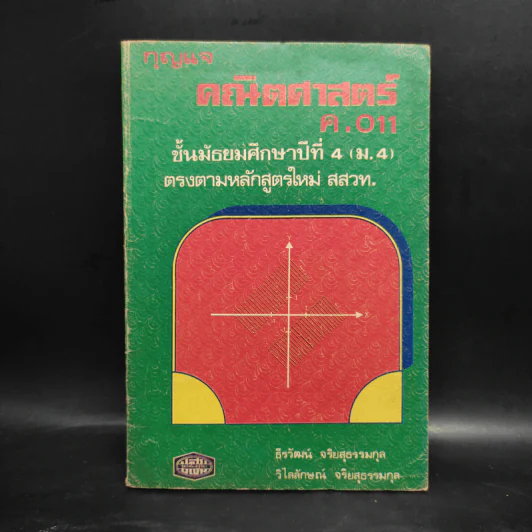 กุญแจคณิตศาสตร์ ค.011 ชั้นมัธยมศึกษาปีที่ 4 รูปที่ 1