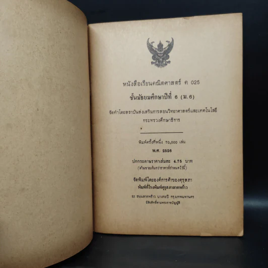 คณิตศาสตร์ ค 025 มัธยมศึกษาตอนปลาย พ.ศ.2524 รูปที่ 5