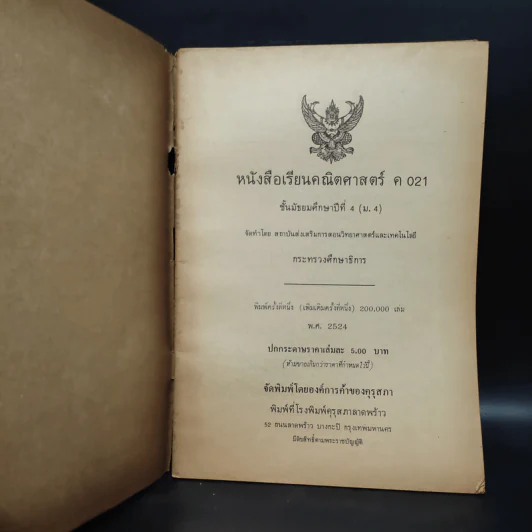 หนังสือเรียนวิชาคณิตศาสตร์ ค021 มัธยมศึกษาตอนปลาย พ.ศ.2524 รูปที่ 4