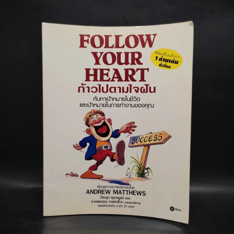 Follow Your Heart ก้าวไปตามใจฝัน - Andrew Matthews รูปที่ 1
