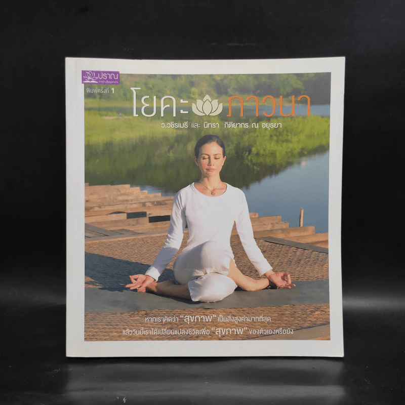 โยคะภาวนา - ว.วชิรเมธี, นิทรา กิติยากร ณ อยุธยา รูปที่ 1