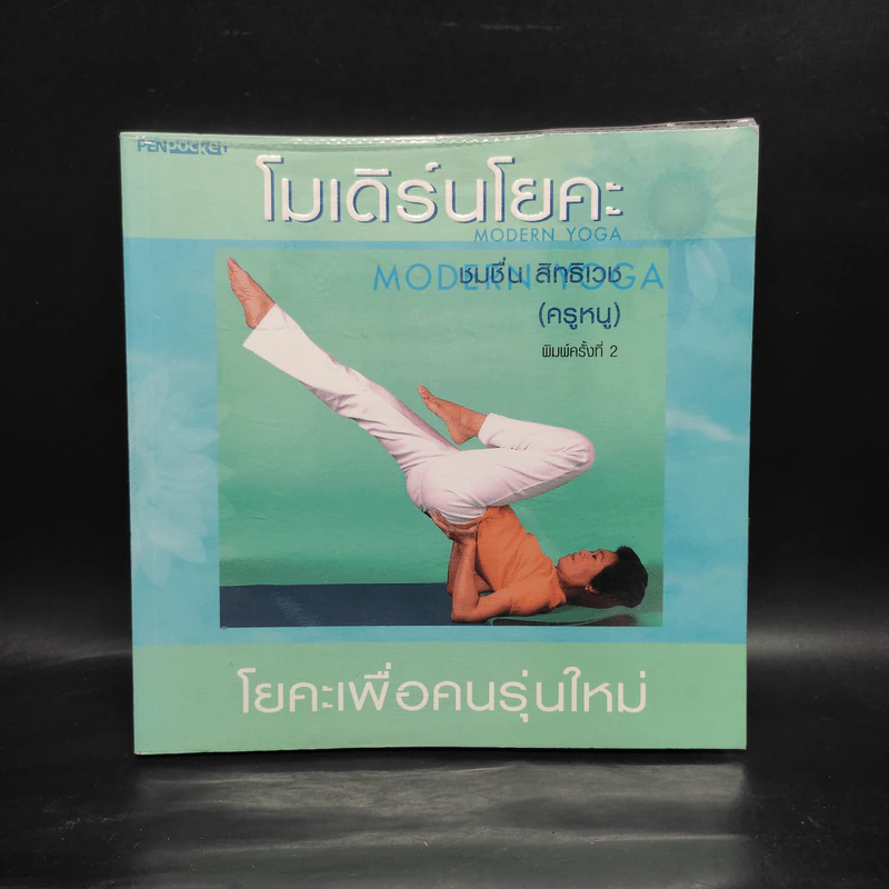 โมเดิร์นโยคะ โยคะเพื่อคนรุ่นใหม่ - ชมชื่น สิทธิเวช (ครูหนู) รูปที่ 1