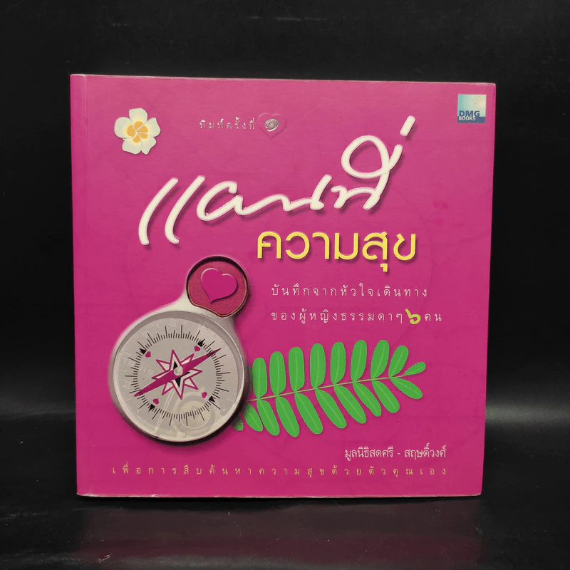 แผนที่ความสุข บันทึกจากหัวใจเดินทางของผู้หญิงธรรมดาๆ 6 คน รูปที่ 1