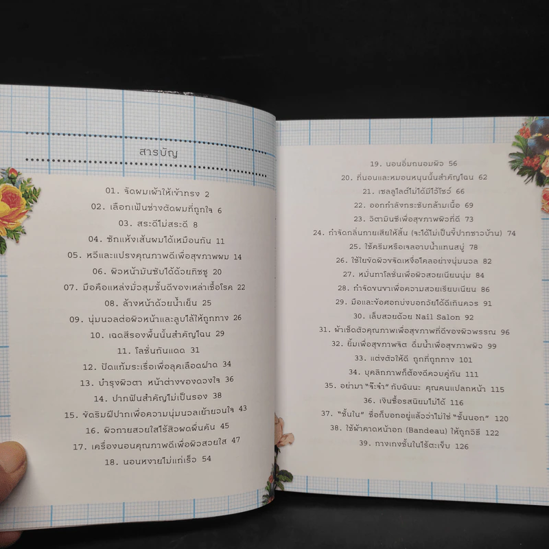 สวยเป๊ะ 100 สิ่งเพื่อผู้หญิงดูดี - ปีย์จิต โอสถานนท์ รูปที่ 6
