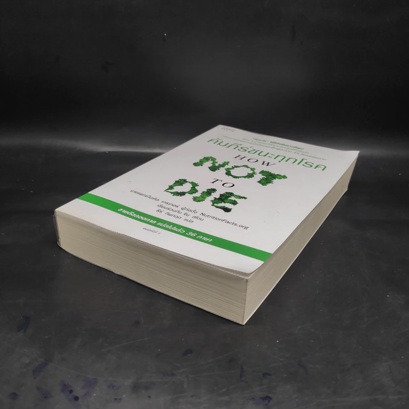 คัมภีร์ชนะทุกโรค How Not to Die - นายแพทย์ไมเคิล เกรเกอร์ รูปที่ 4
