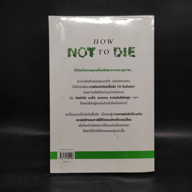 คัมภีร์ชนะทุกโรค How Not to Die - นายแพทย์ไมเคิล เกรเกอร์ รูปที่ 2