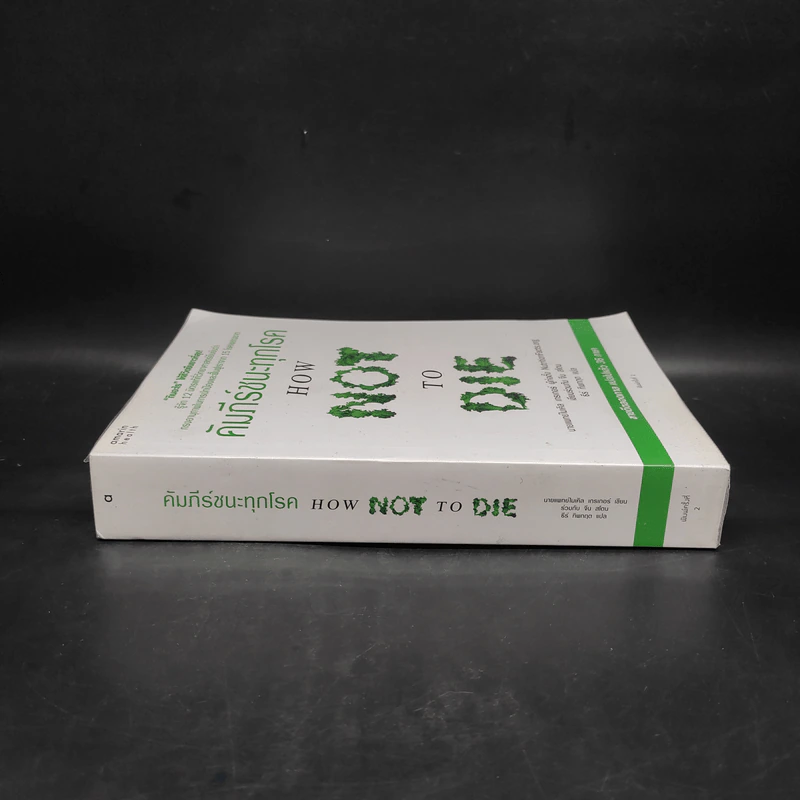 คัมภีร์ชนะทุกโรค How Not to Die - นายแพทย์ไมเคิล เกรเกอร์ รูปที่ 3