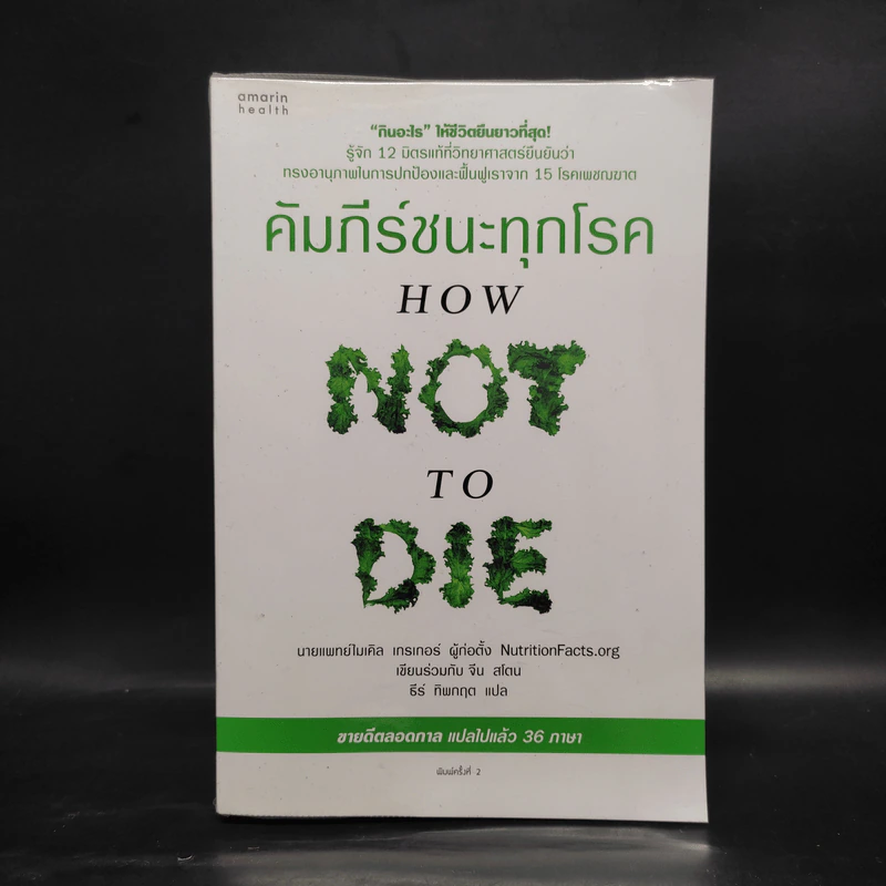 คัมภีร์ชนะทุกโรค How Not to Die - นายแพทย์ไมเคิล เกรเกอร์ รูปที่ 1