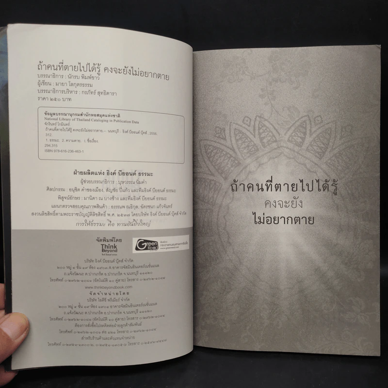 ถ้าคนที่ตายไปได้รู้ คงจะยังไม่อยากตาย - มายา โลกุตรธรรม รูปที่ 5
