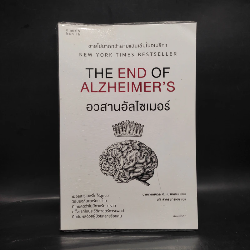 อวสานอัลไซเมอร์ THE END OF ALZHEIMER'S - นายแพทย์เดล อี. เบรเดเซน รูปที่ 1