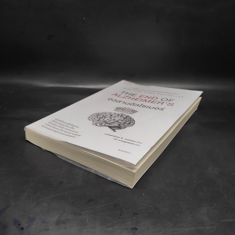อวสานอัลไซเมอร์ THE END OF ALZHEIMER'S - นายแพทย์เดล อี. เบรเดเซน รูปที่ 4
