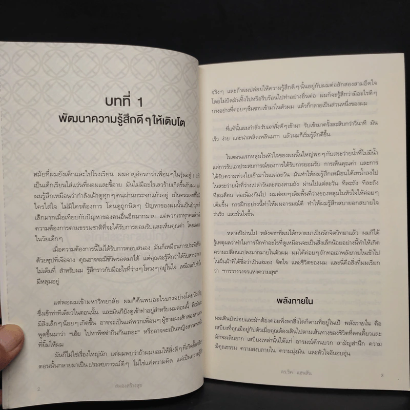 สมองสร้างสุข - ดร.ริค แฮนสัน รูปที่ 6