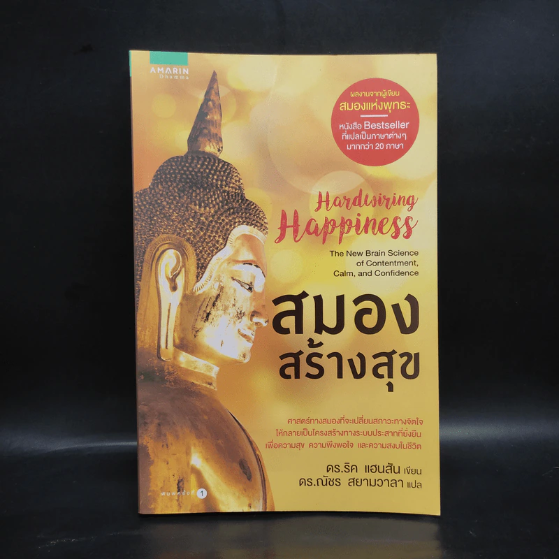 สมองสร้างสุข - ดร.ริค แฮนสัน รูปที่ 1