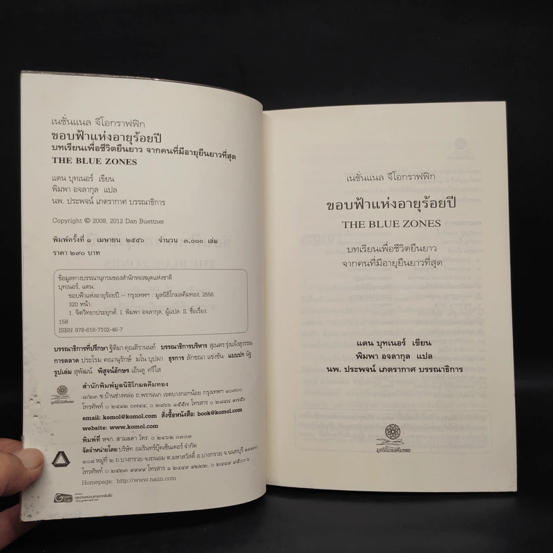ขอบฟ้าแห่งอายุร้อยปี - Dan Buettner (แดน บุทเนอร์) รูปที่ 5