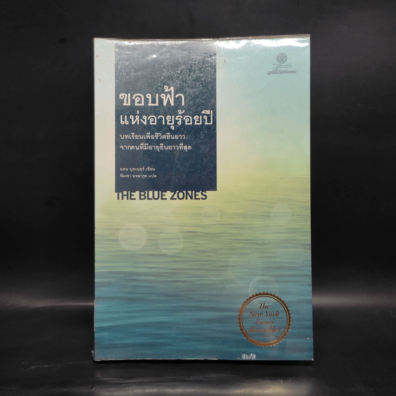ขอบฟ้าแห่งอายุร้อยปี - Dan Buettner (แดน บุทเนอร์) รูปที่ 1