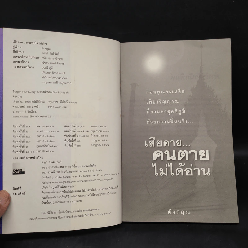 เสียดายคนตายไม่ได้อ่าน - ดังตฤณ รูปที่ 5