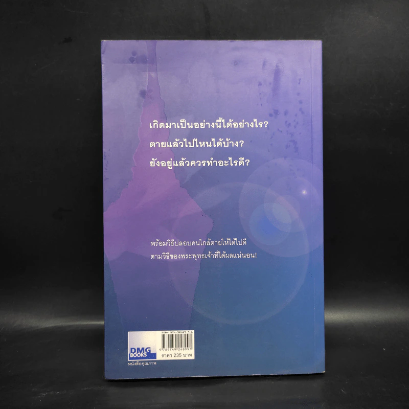 เสียดายคนตายไม่ได้อ่าน - ดังตฤณ รูปที่ 2