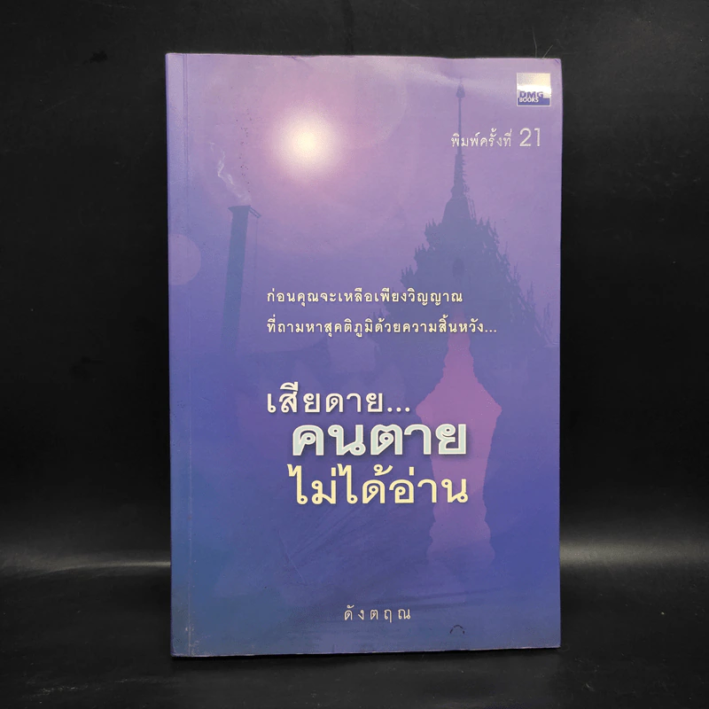 เสียดายคนตายไม่ได้อ่าน - ดังตฤณ รูปที่ 1