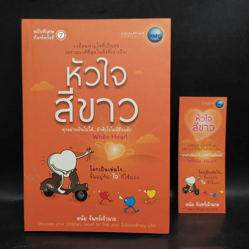 หัวใจสีขาว White Heart - ดนัย จันทร์เจ้าฉาย รูปที่ 1