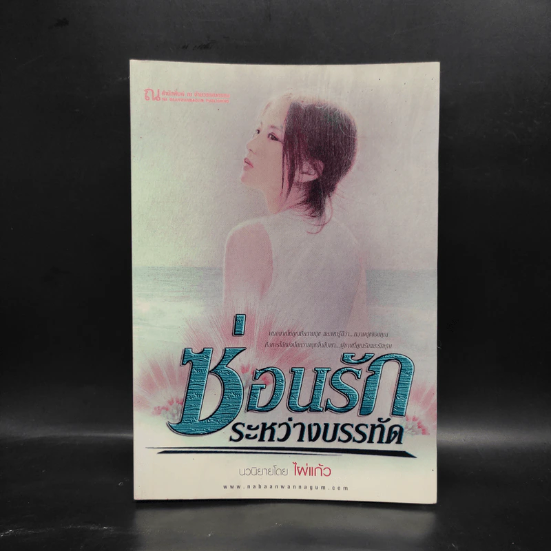ซ่อนรักระหว่างบรรทัด - ไผ่แก้ว รูปที่ 2