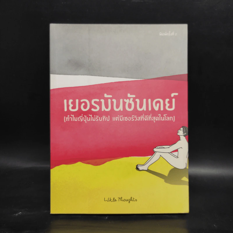 เยอรมันซันเดย์ (ทำไมญี่ปุ่นไม่รับทิป แต่มีเซอร์วิสที่ดีที่สุดในโลก) - Litter thoughts รูปที่ 1