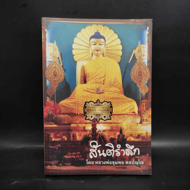 สันติรำลึก - หลวงพ่อชุมพล พลปญฺโญ รูปที่ 1