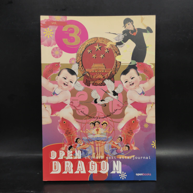 Open Dragon 3 China & East Asia Journal รูปที่ 1