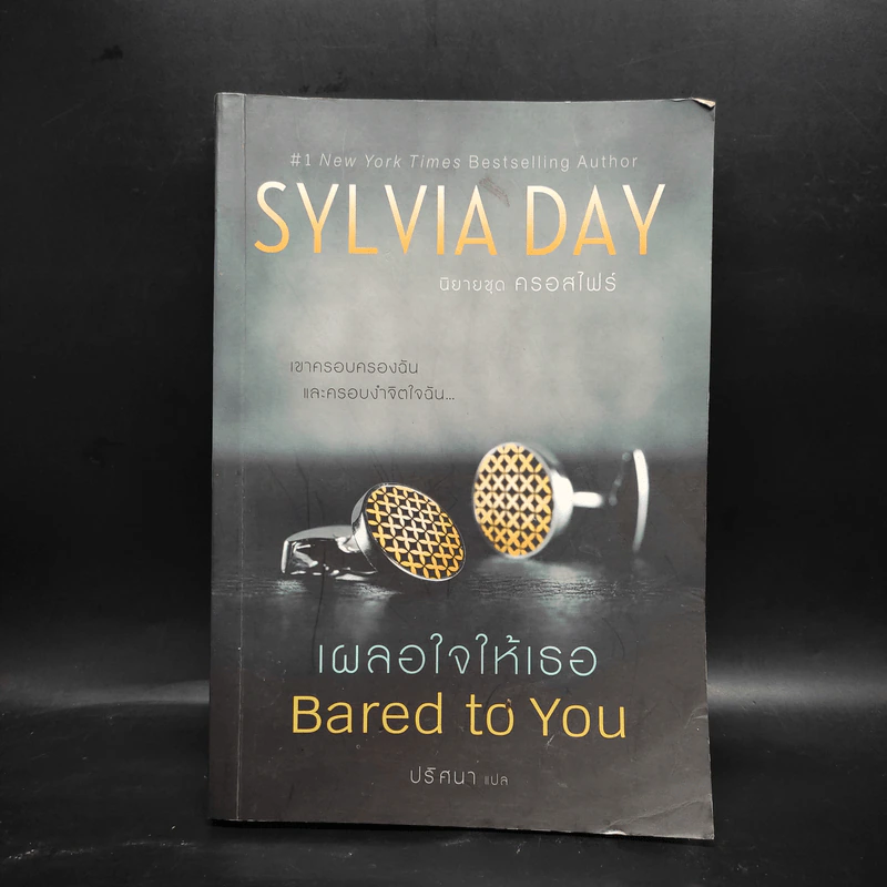 เผลอใจให้เธอ Bared to You - Sylvia Day (ซิลเวีย เดย์) รูปที่ 1