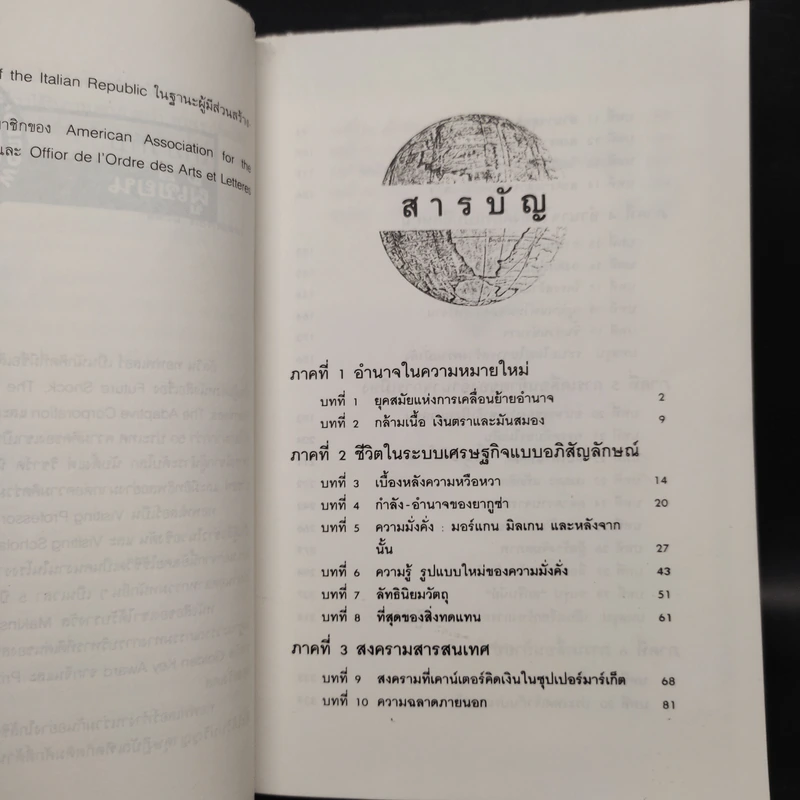 อำนาจใหม่ Power Shift - อัลวิน ทอฟฟเลอร์ รูปที่ 6