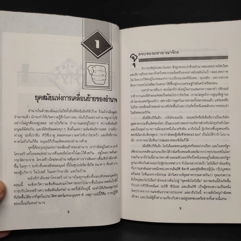 อำนาจใหม่ Power Shift - อัลวิน ทอฟฟเลอร์ รูปที่ 8