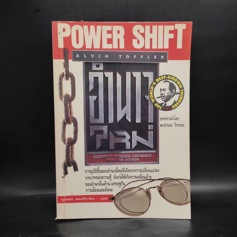 อำนาจใหม่ Power Shift - อัลวิน ทอฟฟเลอร์ รูปที่ 1
