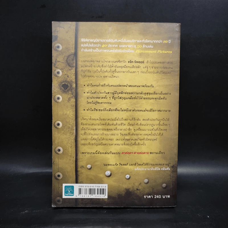ตาต่อตาตายต่อตาย Die Trying - Lee Child, โรจนา นาเจริญ รูปที่ 2