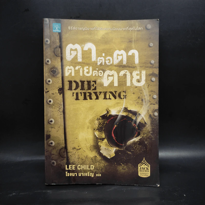 ตาต่อตาตายต่อตาย Die Trying - Lee Child, โรจนา นาเจริญ รูปที่ 1