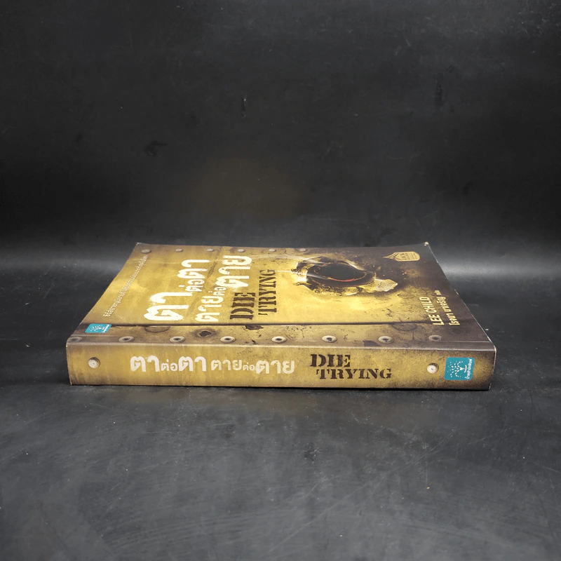 ตาต่อตาตายต่อตาย Die Trying - Lee Child, โรจนา นาเจริญ รูปที่ 3